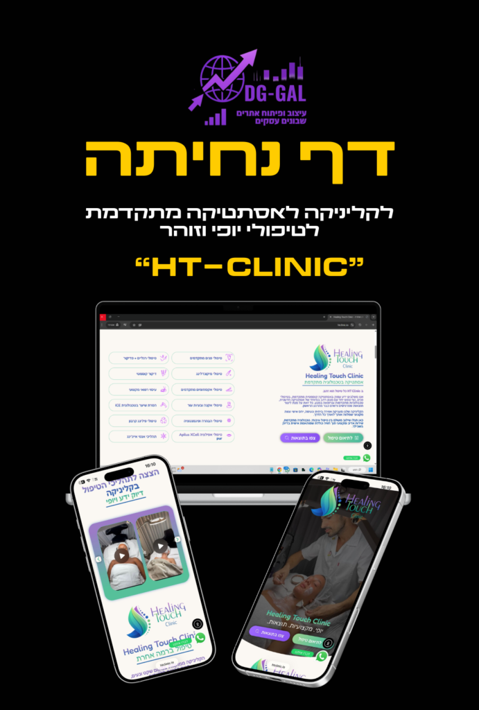 דף נחיתה HTCLINIC