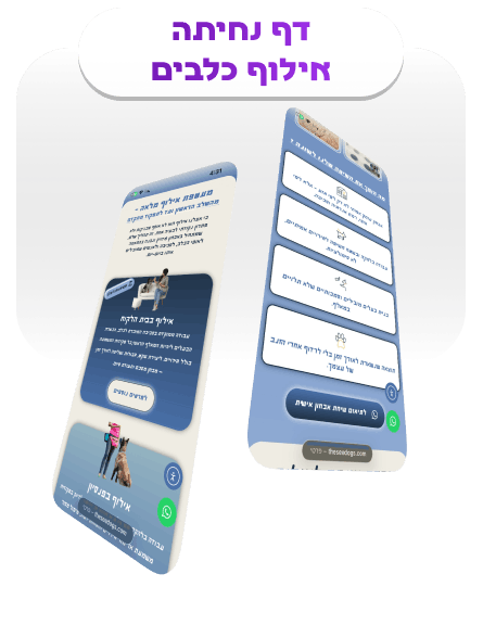 דף נחיתה אילוף כלבים (1)