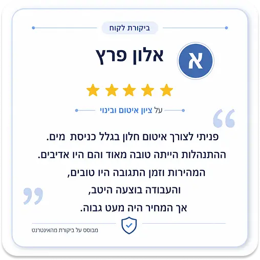 ביקורת גוגול-איזי ציון איטום ובינוי (12)